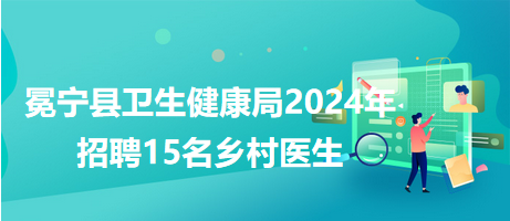 墨玉县卫生健康局最新招聘概况及职位信息