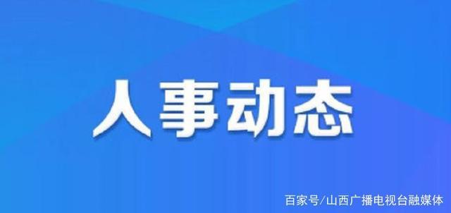 山西省大同市城区人事大调整，塑造未来城市新篇章