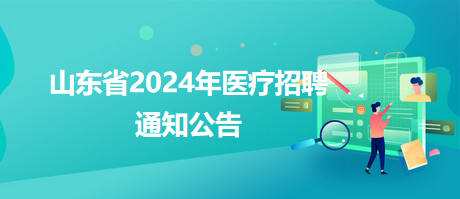 洪泽县卫生健康局最新招聘公告概览