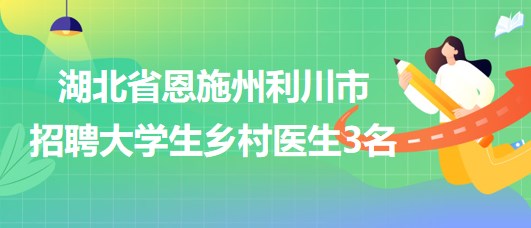 黄骅市卫生健康局招聘启事，最新职位空缺与要求发布