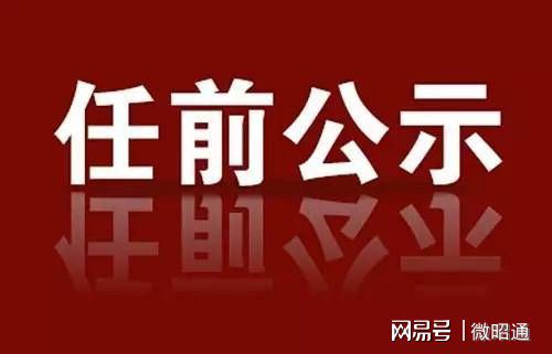 昭通市司法局人事任命揭晓，法治建设开启新篇章