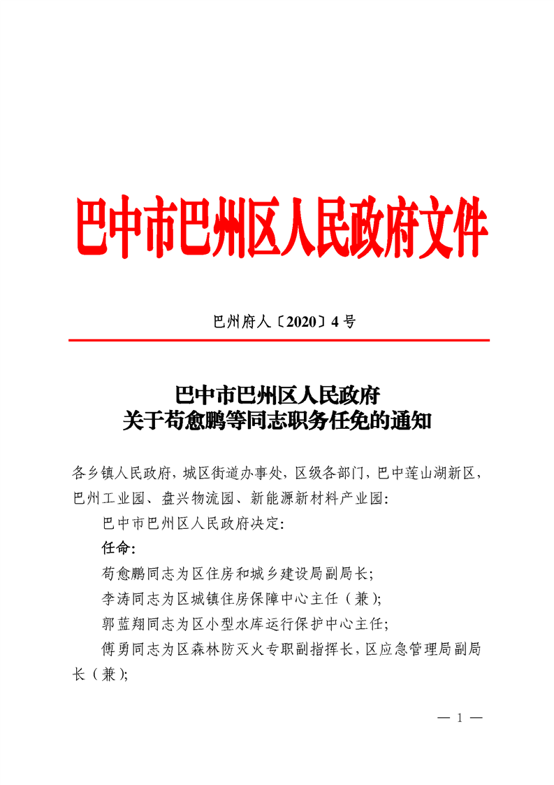 巴州区殡葬事业单位人事任命最新动态